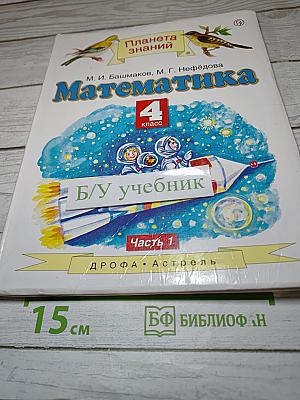 Математика 4 класс. Часть 1