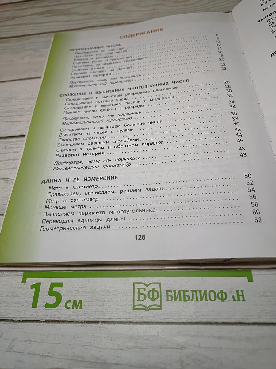 Математика 4 класс. Часть 1