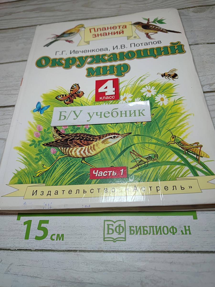 Окружающий мир 4 класс. Часть 1