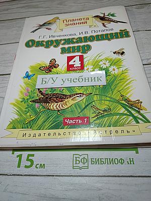 Окружающий мир 4 класс. Часть 1