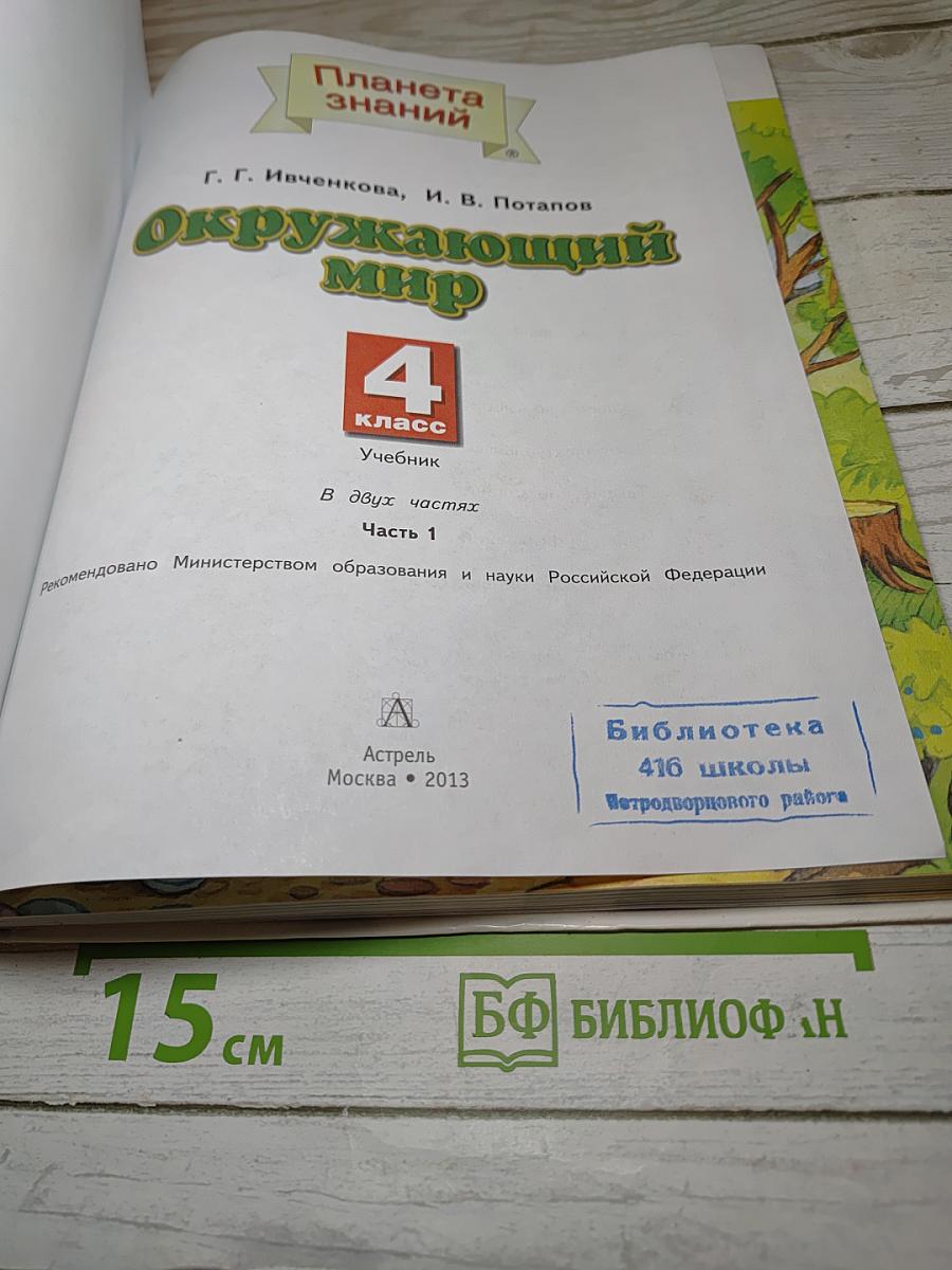 Окружающий мир 4 класс. Часть 1