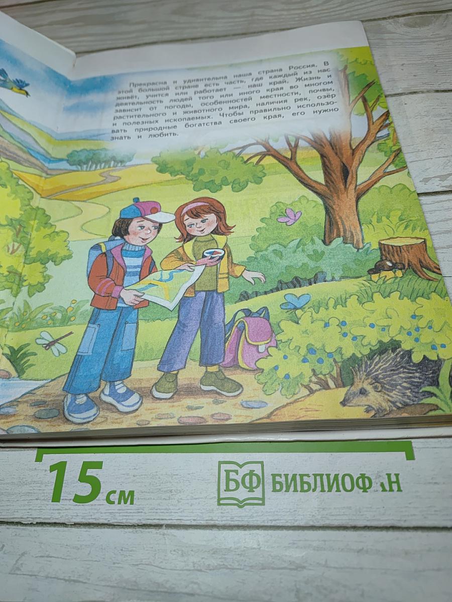 Окружающий мир 4 класс. Часть 1