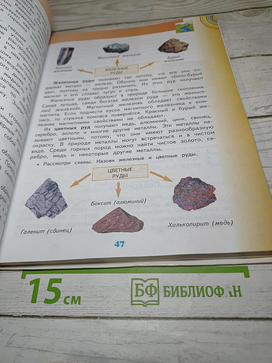 Окружающий мир 4 класс. Часть 1
