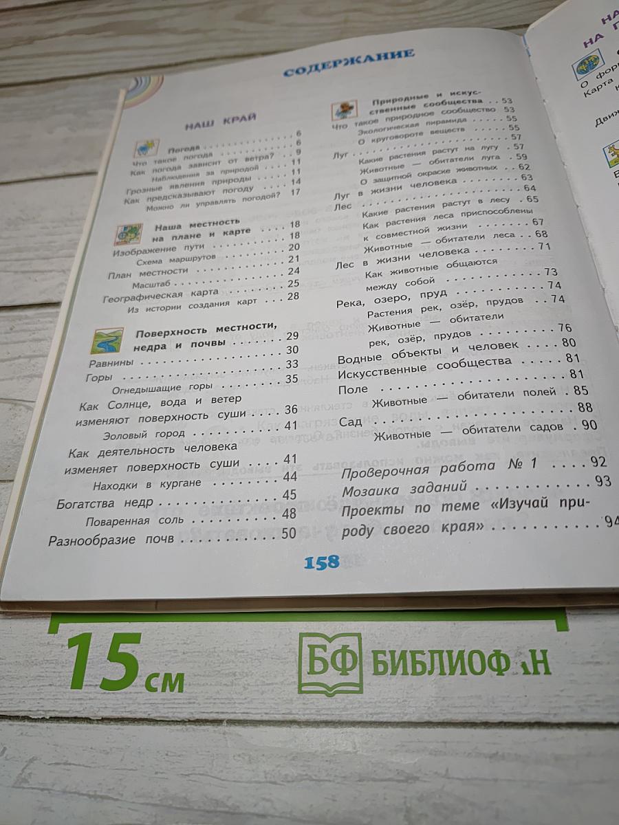 Окружающий мир 4 класс. Часть 1