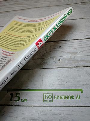 Окружающий мир 4 класс. Часть 1