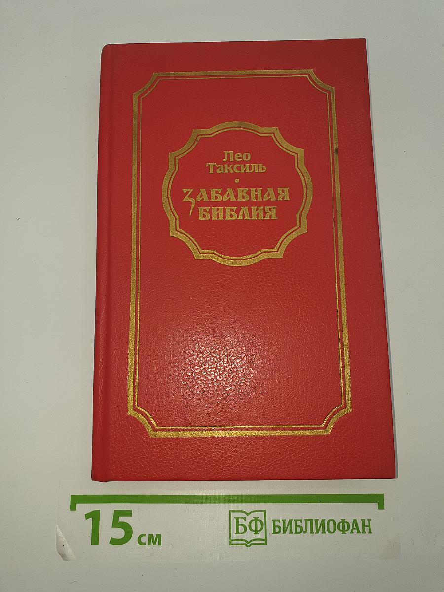 Забавная Библия
