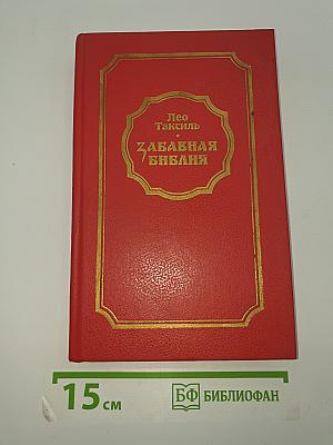 Забавная Библия