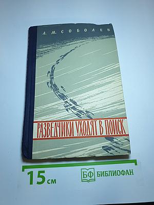 Разведчики уходят в поиск
