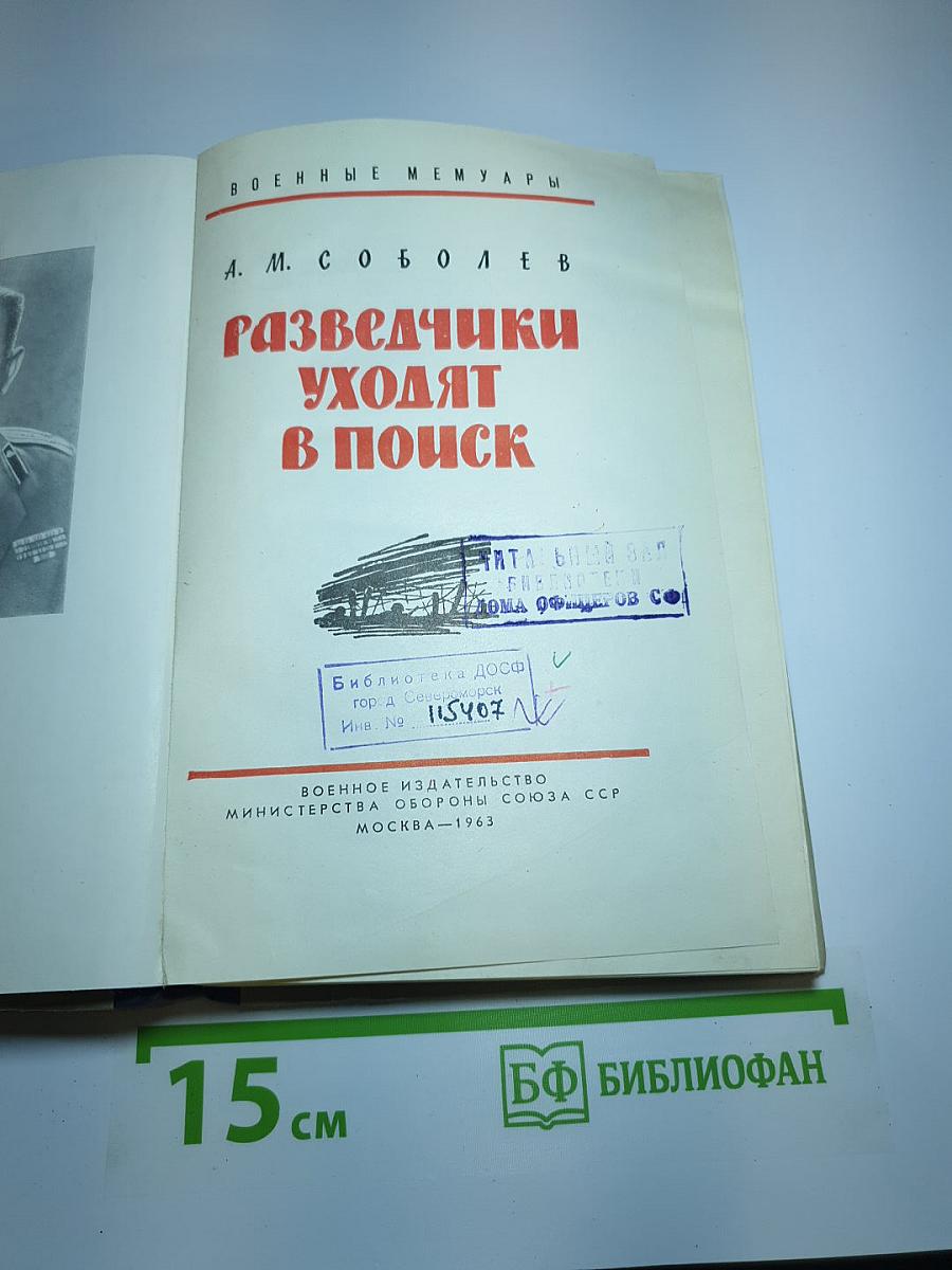 Разведчики уходят в поиск