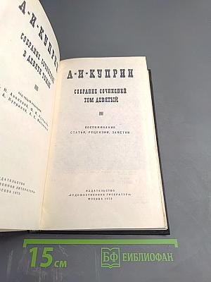 Собрание сочинений в девяти томах. Том девятый: Воспоминания, статьи, рецензии, заметки
