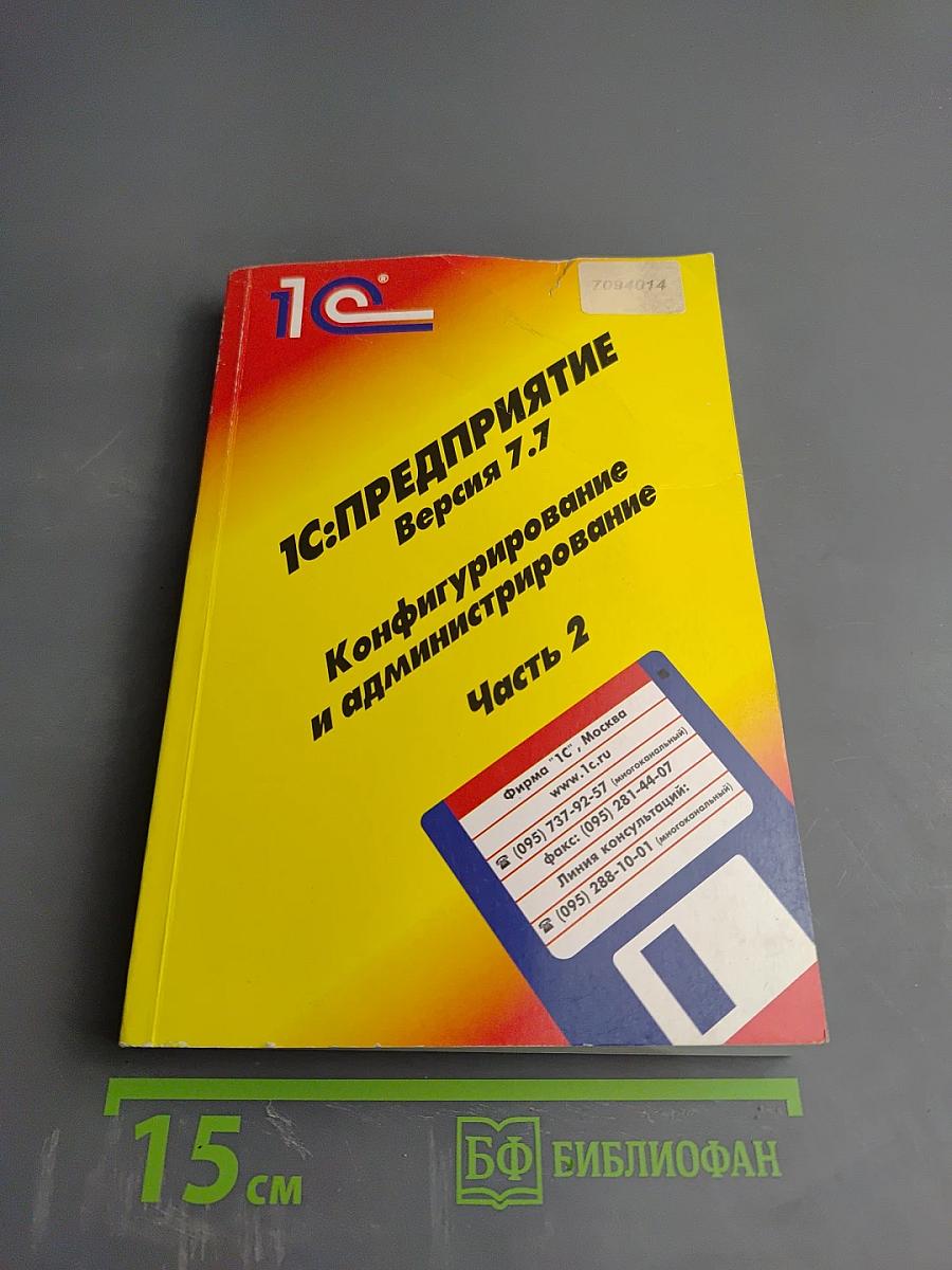 1С:Предприятие. Версия 7.7. Конфигурирование и администрирование. Часть 2