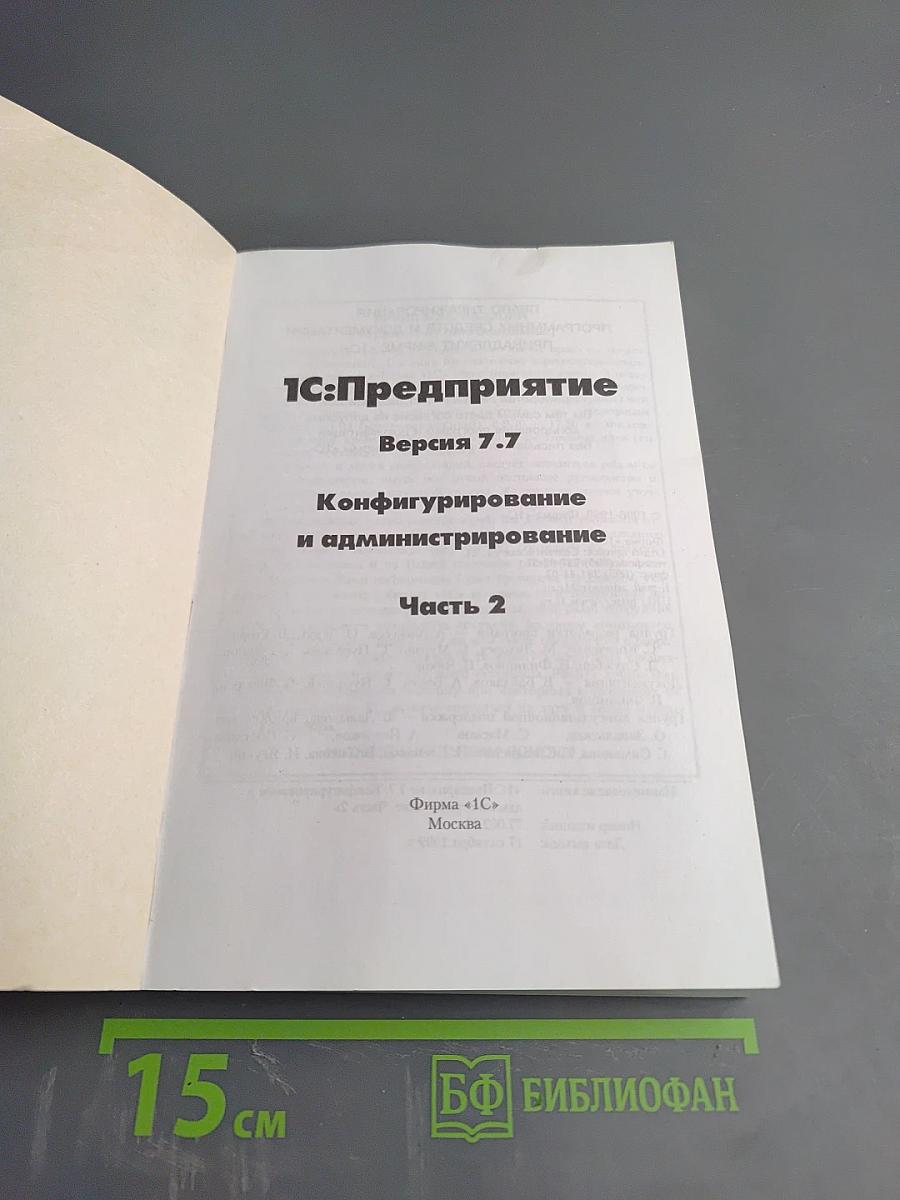 1С:Предприятие. Версия 7.7. Конфигурирование и администрирование. Часть 2