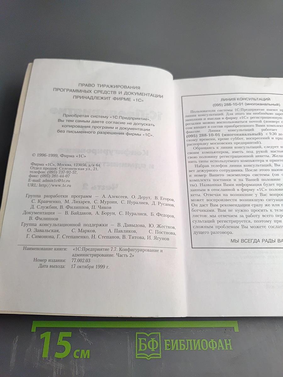 1С:Предприятие. Версия 7.7. Конфигурирование и администрирование. Часть 2
