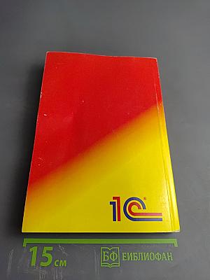 1С:Предприятие. Версия 7.7. Конфигурирование и администрирование. Часть 2