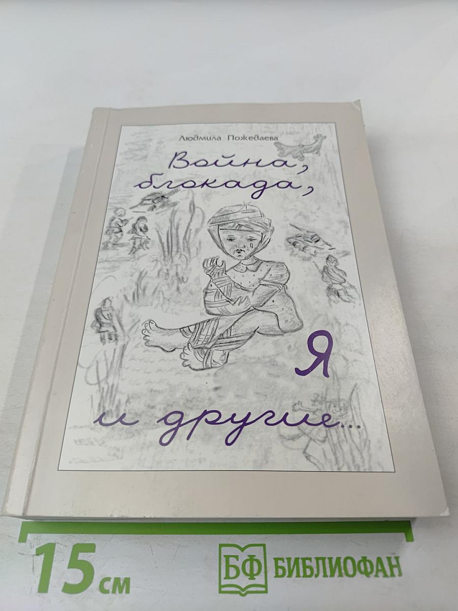 Война, блокада, я и другие...