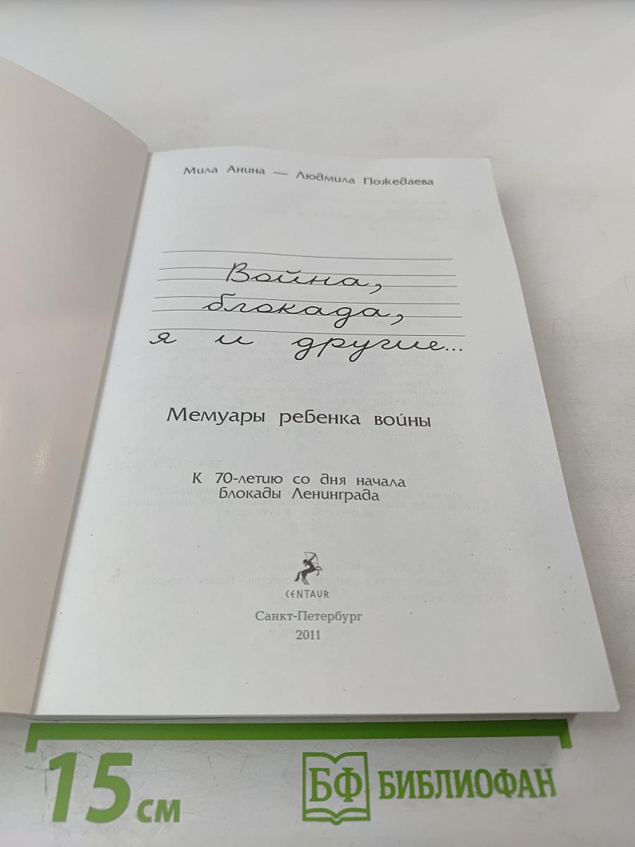 Война, блокада, я и другие...