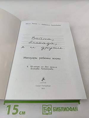 Война, блокада, я и другие...