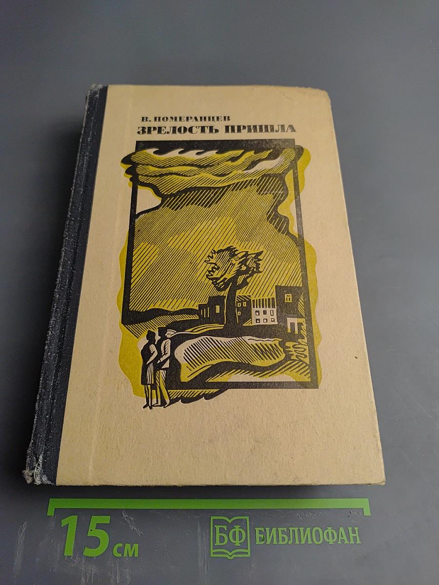 Зрелость пришла