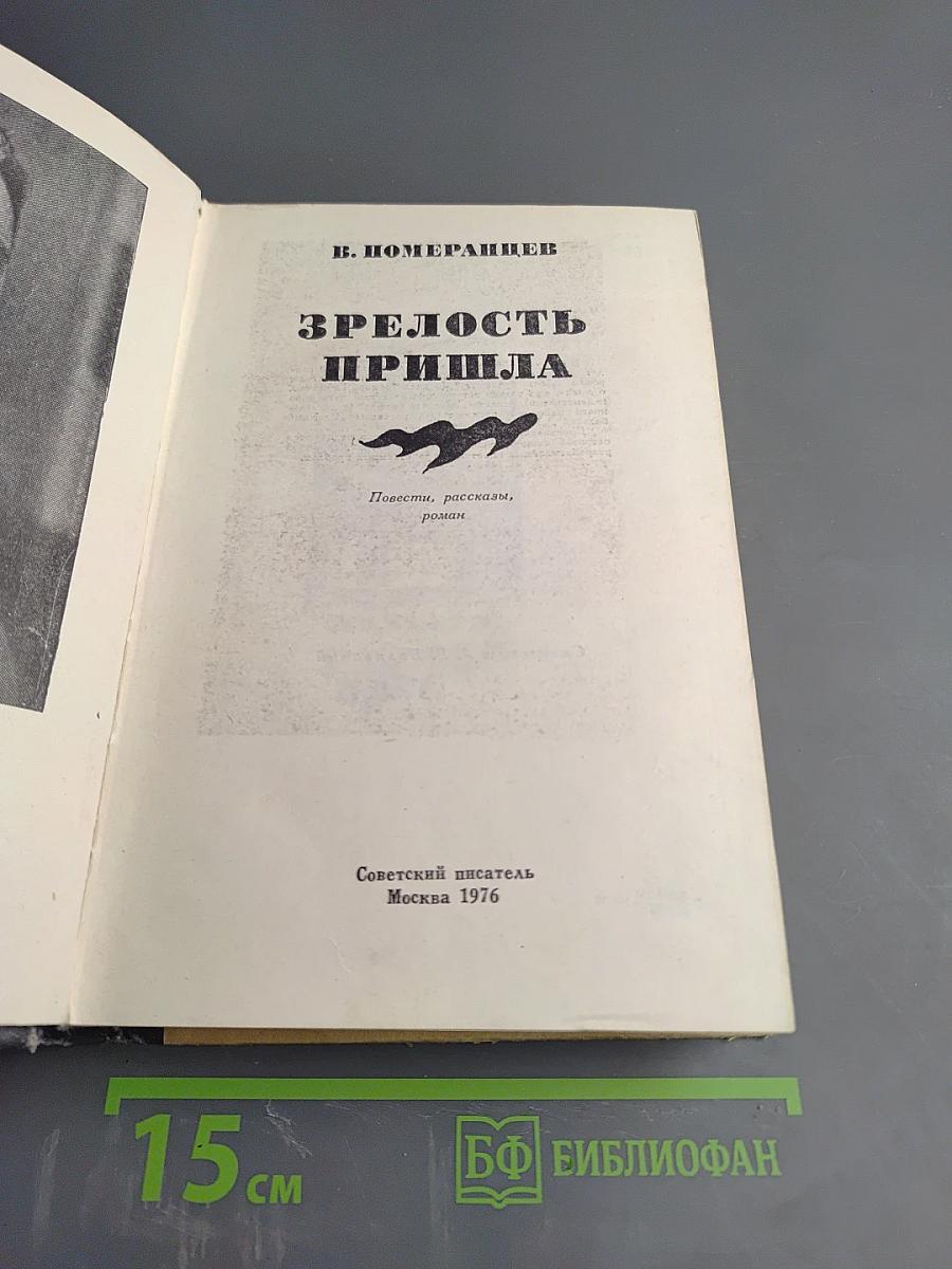 Зрелость пришла