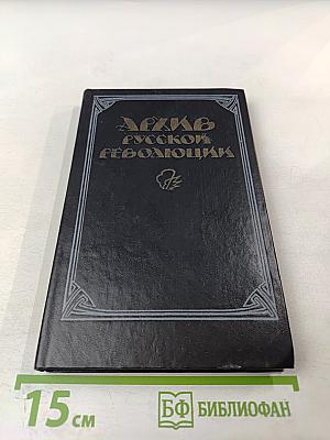 Архив русской революции. Том 2