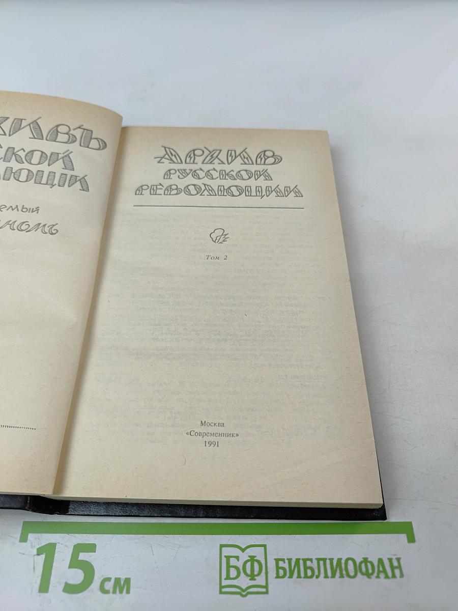 Архив русской революции. Том 2