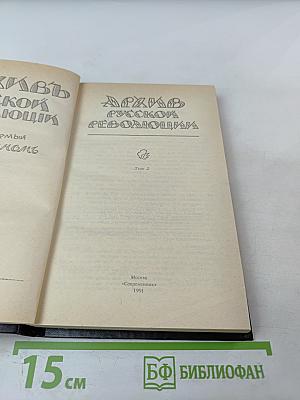Архив русской революции. Том 2