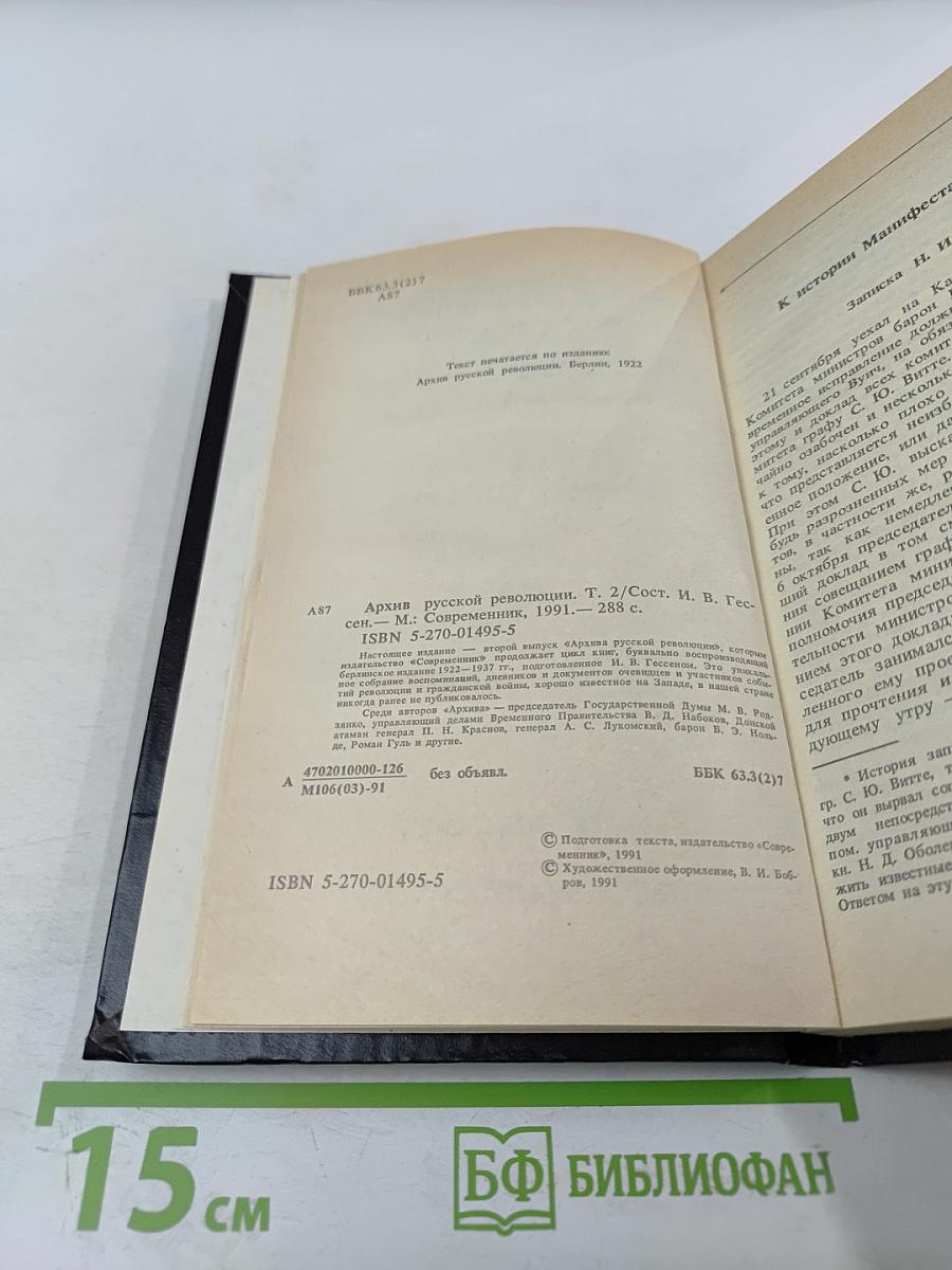 Архив русской революции. Том 2