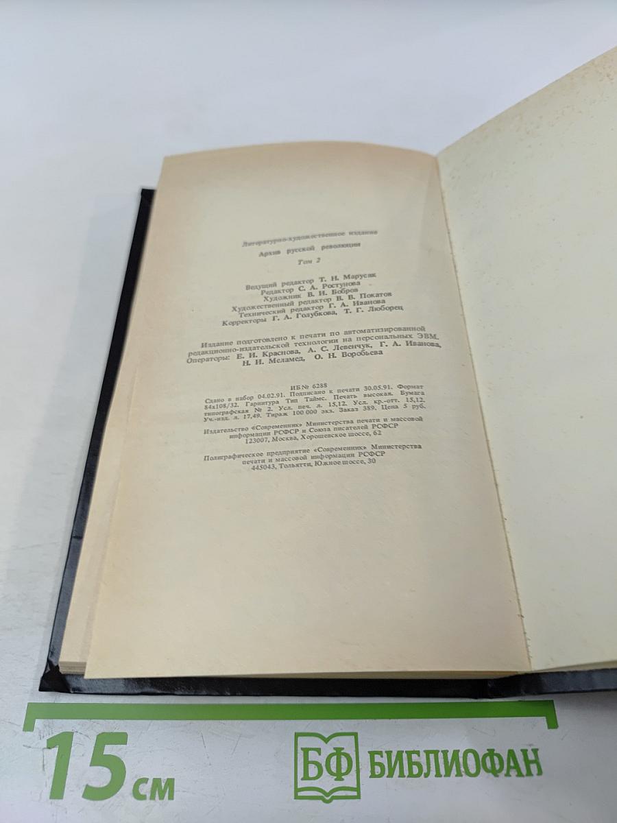 Архив русской революции. Том 2