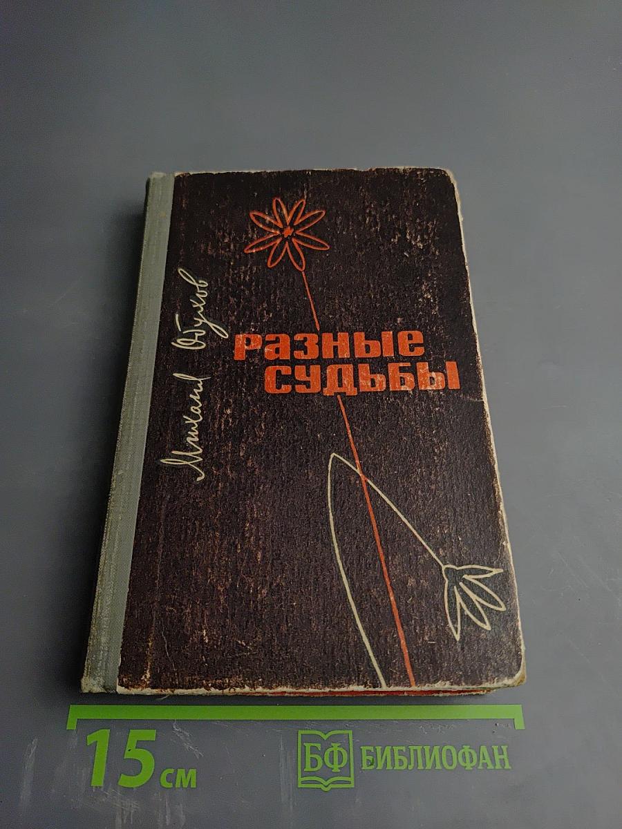 Разные судьбы