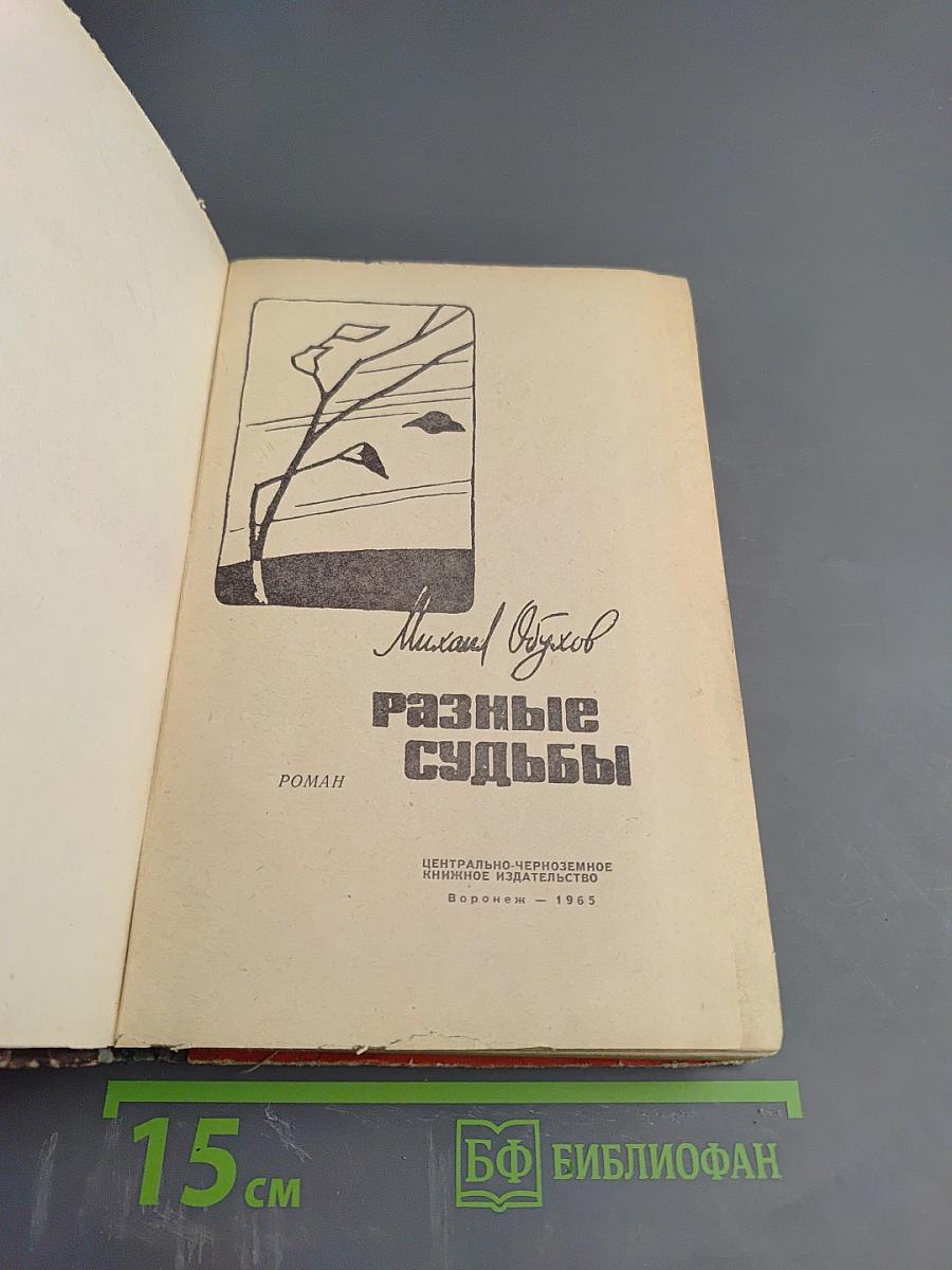 Разные судьбы