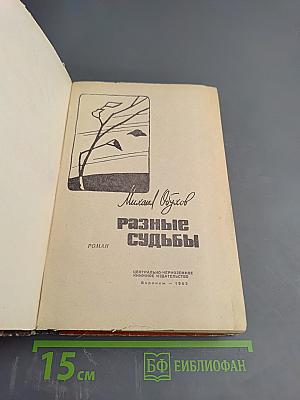 Разные судьбы