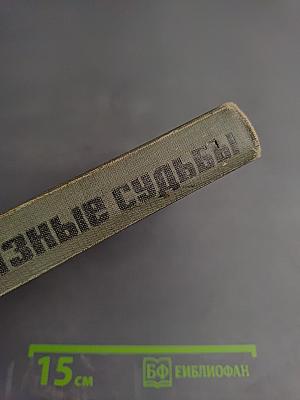 Разные судьбы