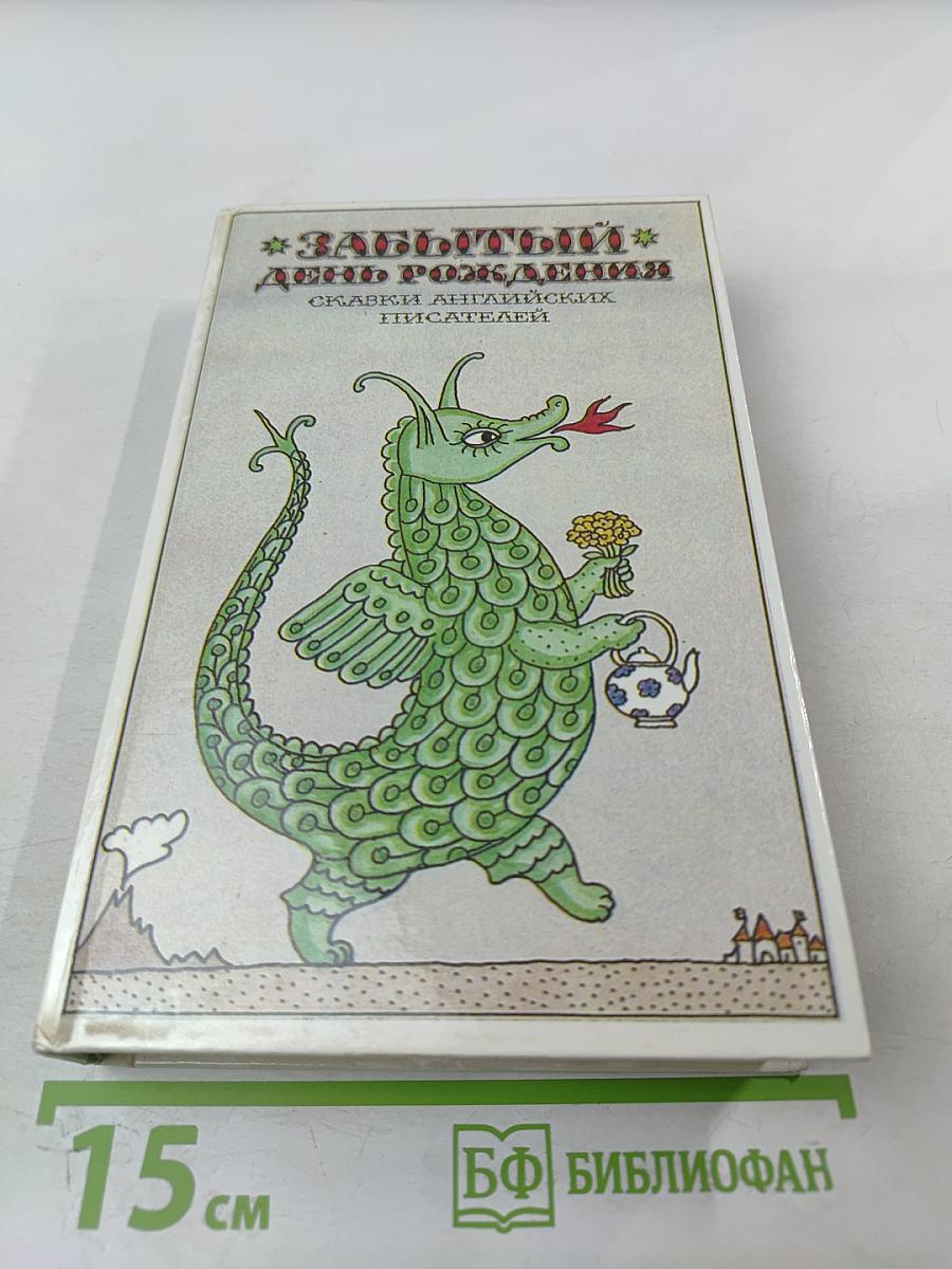 Забытый день рождения: Сказки английских писателей