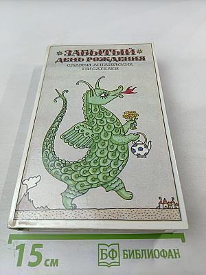 Забытый день рождения: Сказки английских писателей
