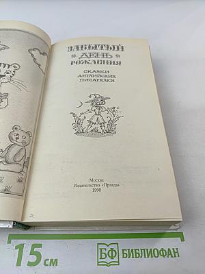 Забытый день рождения: Сказки английских писателей