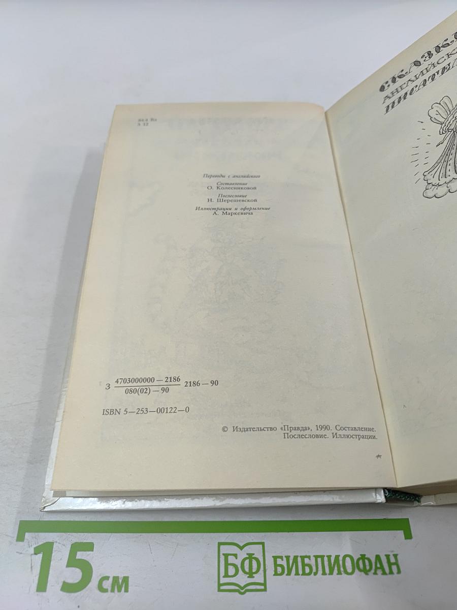 Забытый день рождения: Сказки английских писателей