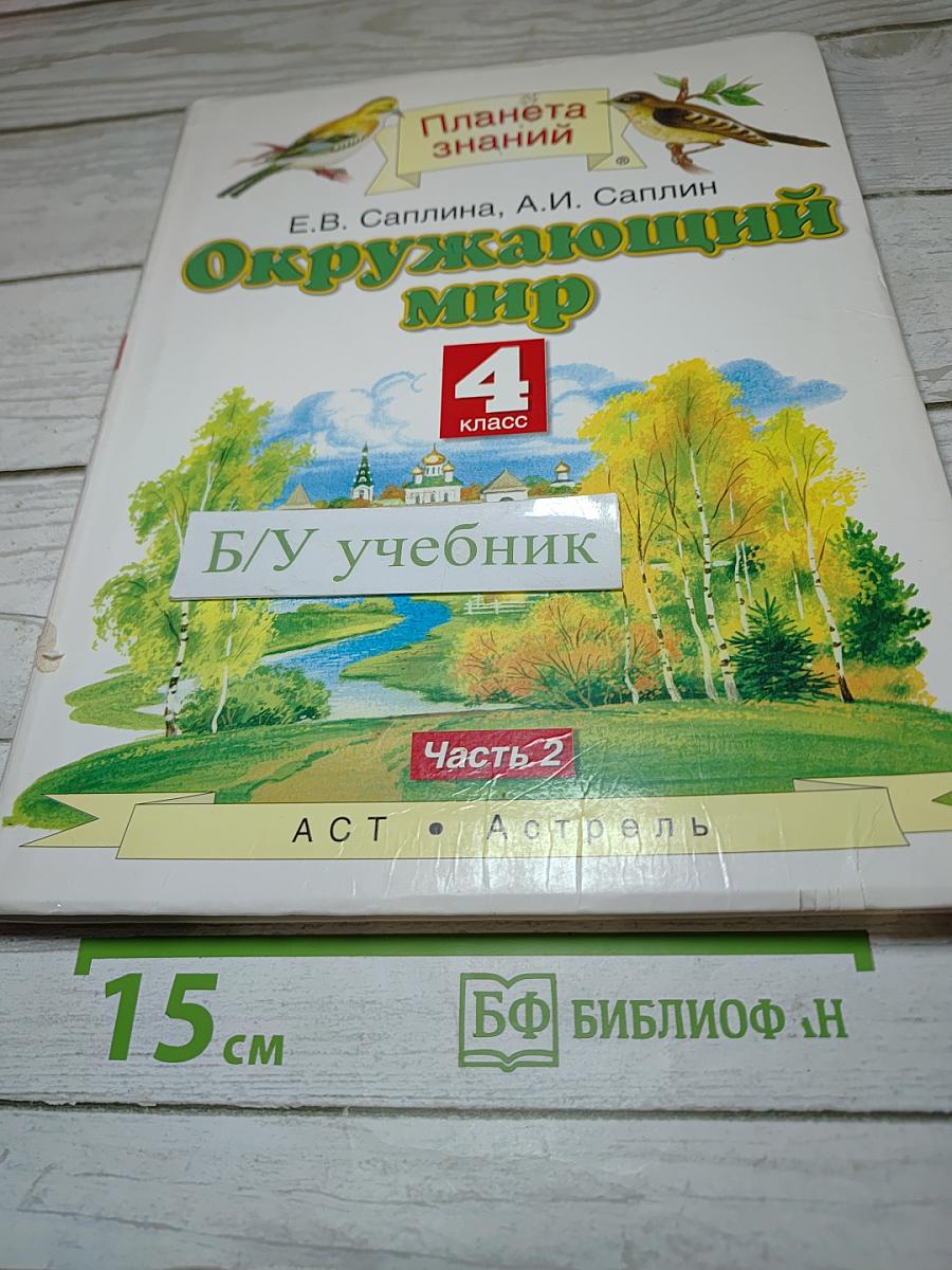 Окружающий мир 4 класс. Часть 2