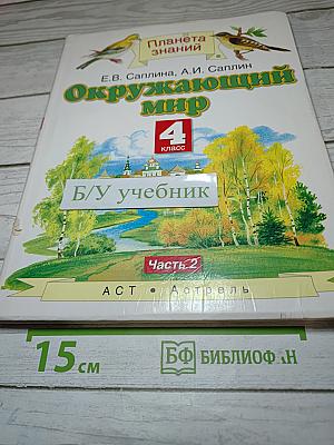 Окружающий мир 4 класс. Часть 2