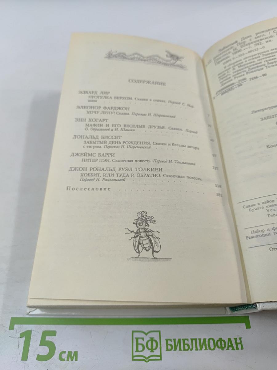 Забытый день рождения: Сказки английских писателей