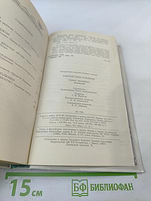 Забытый день рождения: Сказки английских писателей