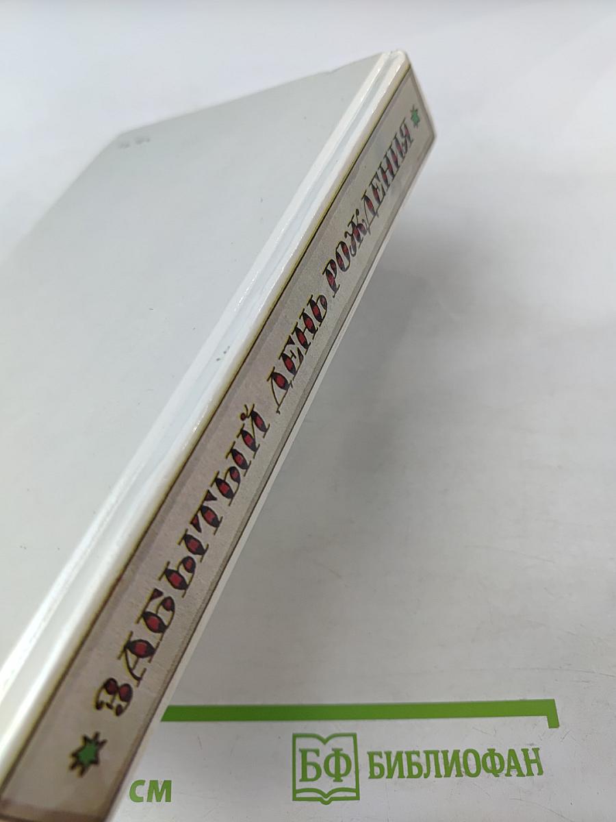 Забытый день рождения: Сказки английских писателей