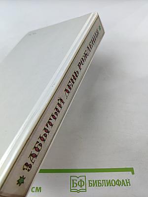 Забытый день рождения: Сказки английских писателей