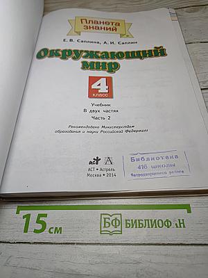 Окружающий мир 4 класс. Часть 2