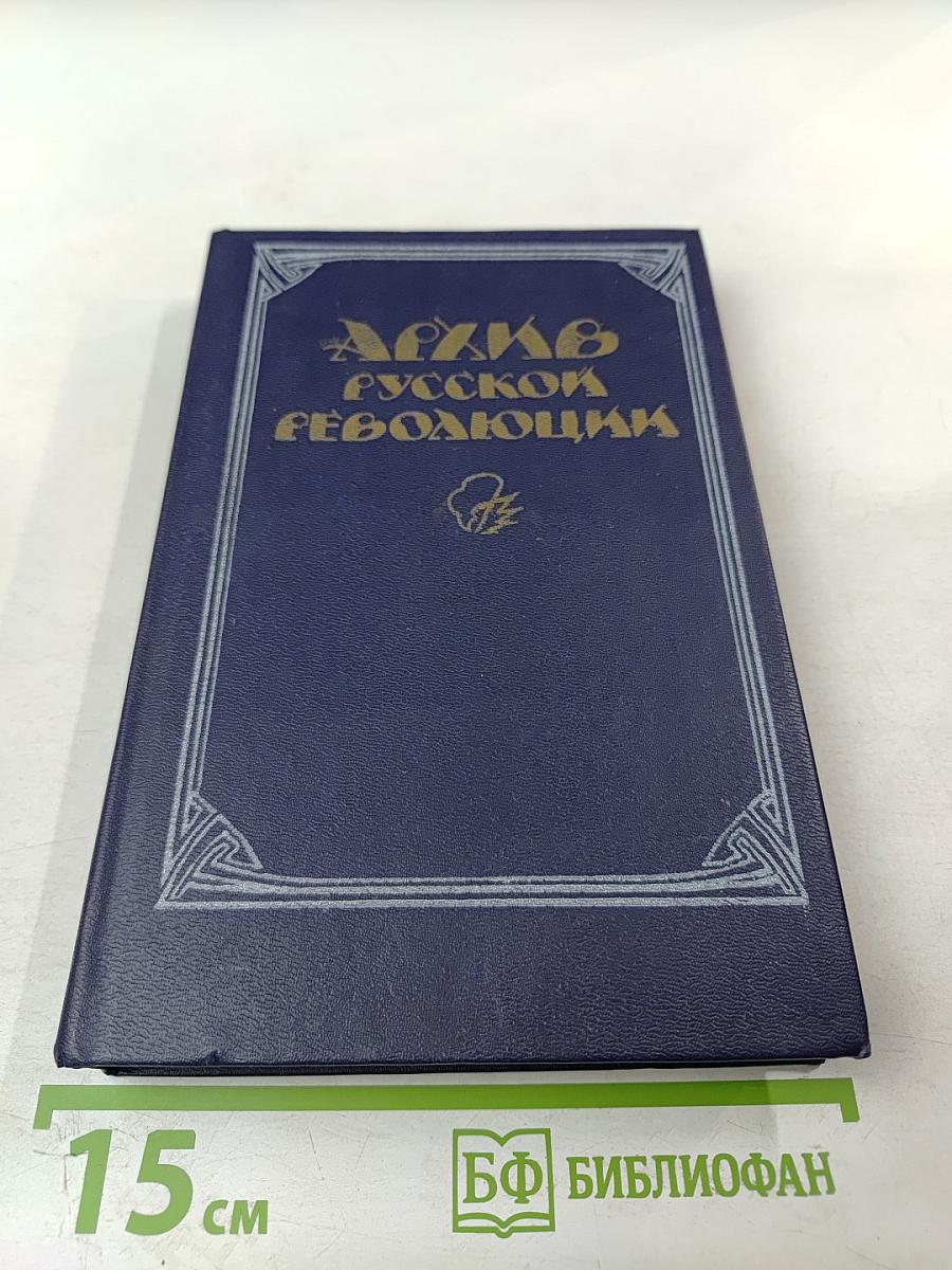 Архив Русской Революции. Том 1
