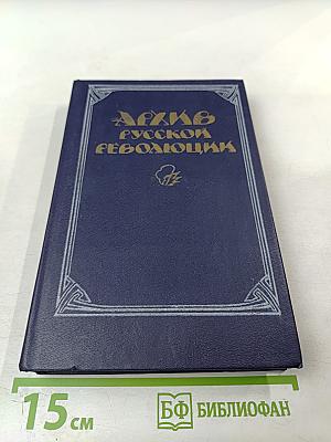 Архив Русской Революции. Том 1