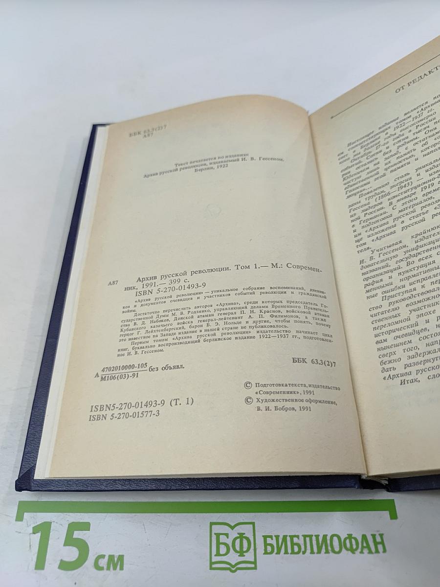 Архив Русской Революции. Том 1