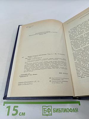 Архив Русской Революции. Том 1