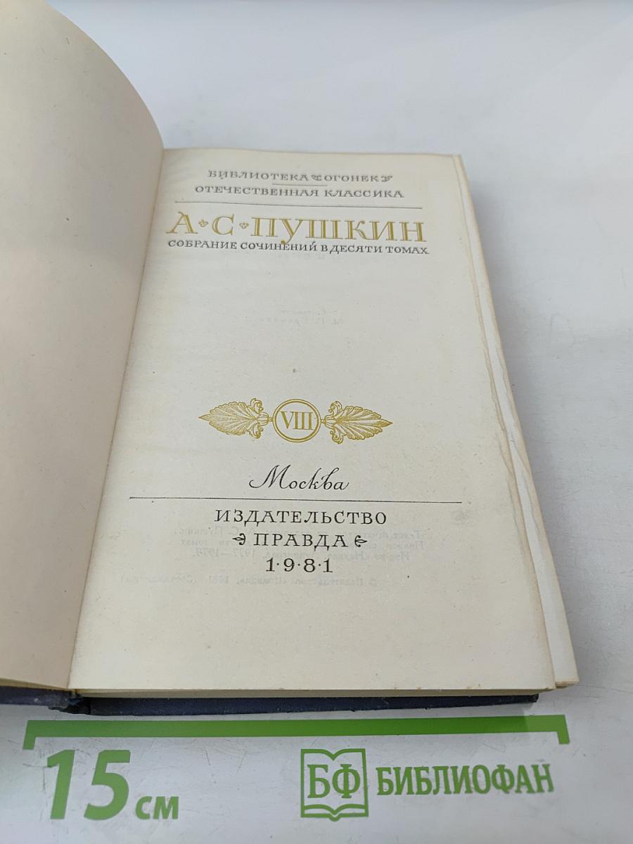 Собрание сочинений в десяти томах. Том VIII