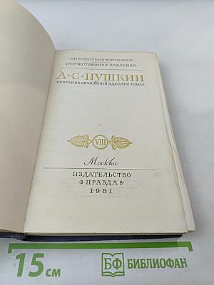 Собрание сочинений в десяти томах. Том VIII
