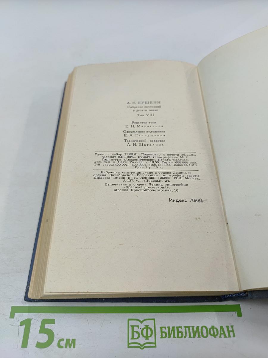 Собрание сочинений в десяти томах. Том VIII